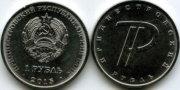Монета 1 рубль 2015г знак рубля Приднестровье