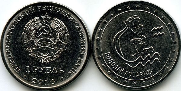 Монета 1 рубль 2016г водолей Приднестровье