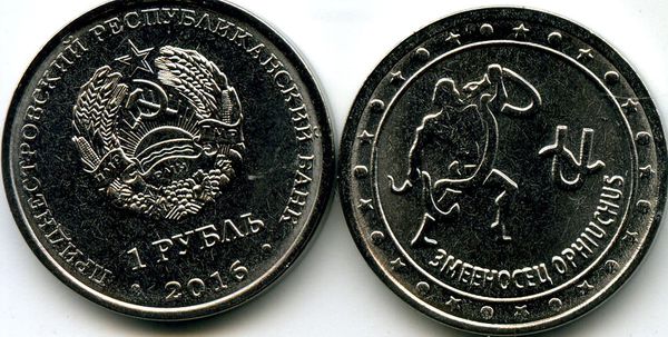 Монета 1 рубль 2016г змееносец Приднестровье