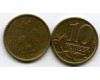 Монета 10 копеек М 1997г Россия
