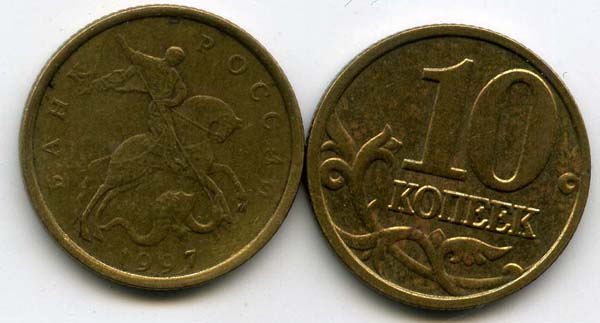Монета 10 копеек М 1997г Россия