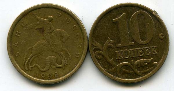 Монета 10 копеек СП 1998г Россия