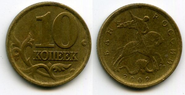 Монета 10 копеек СП 2002г брак Россия