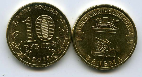 Монета 10 рублей 2013г СПМД Вязьма Россия