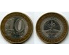 Монета 10 рублей 2009г СПМД Адыгея Россия