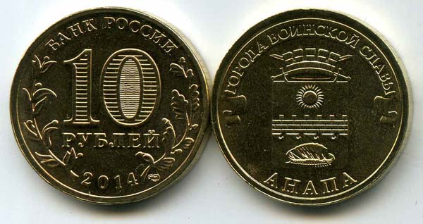 Монета 10 рублей 2014г СПМД Анапа Россия
