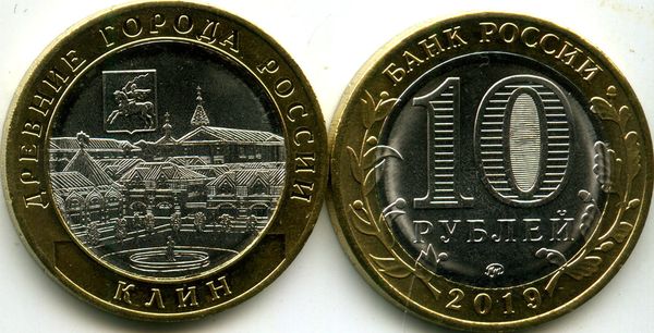 Монета 10 рублей 2019г ММД Клин Россия