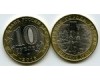 Монета 10 рублей 2016г ММД Великие Луки Россия