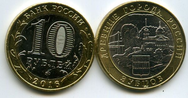 Монета 10 рублей 2016г ММД Зубцов Россия