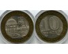 Монета 10 рублей 2002г СПМД Кострома Россия