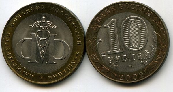 Монета 10 рублей 2002г СПМД МинФин Россия