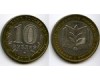 Монета 10 рублей 2002г ММД МинОбр Россия