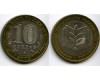 Монета 10 рублей 2002г ММД МинОбр Россия Монета 10 рублей 2002г ММД МинОбр Россия