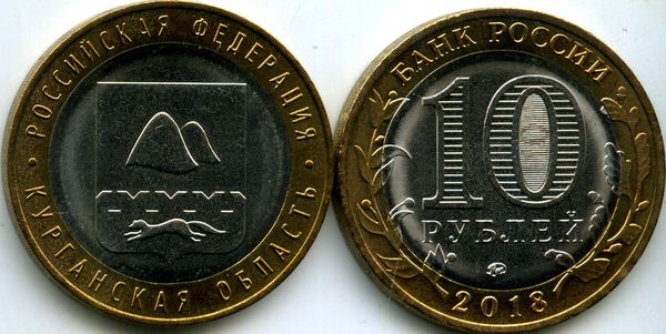 Монета 10 рублей 2018г ММД Курганская Россия