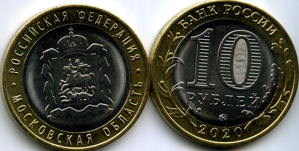 Монета 10 рублей 2020г ММД Московская Россия
