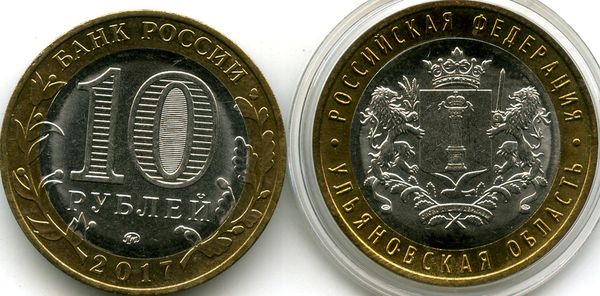Монета 10 рублей 2017г ММД Ульяновская Россия
