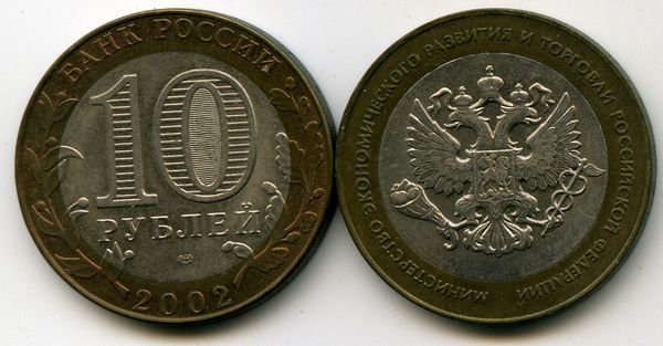 Монета 10 рублей 2002г СПМД МЭРТ Россия