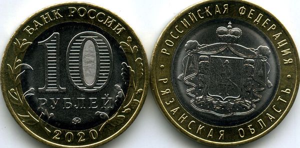 Монета 10 рублей 2020г ММД Рязанская Россия
