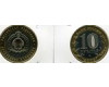 Монета 10 рублей 2009г СПМД Калмыкия Россия