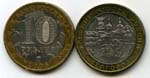 Монета 10 рублей 2006г ММД Белгород Россия