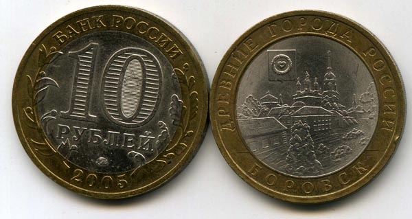 Монета 10 рублей 2005г ММД Боровск Россия