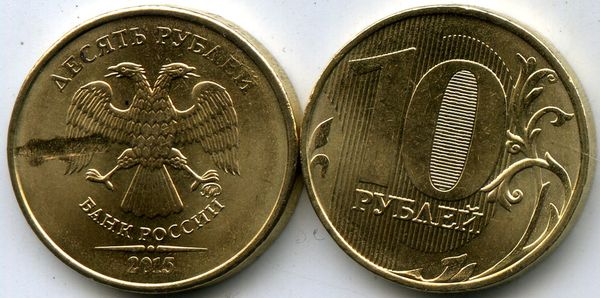 Монета 10 рублей М 2015г вдавление Россия