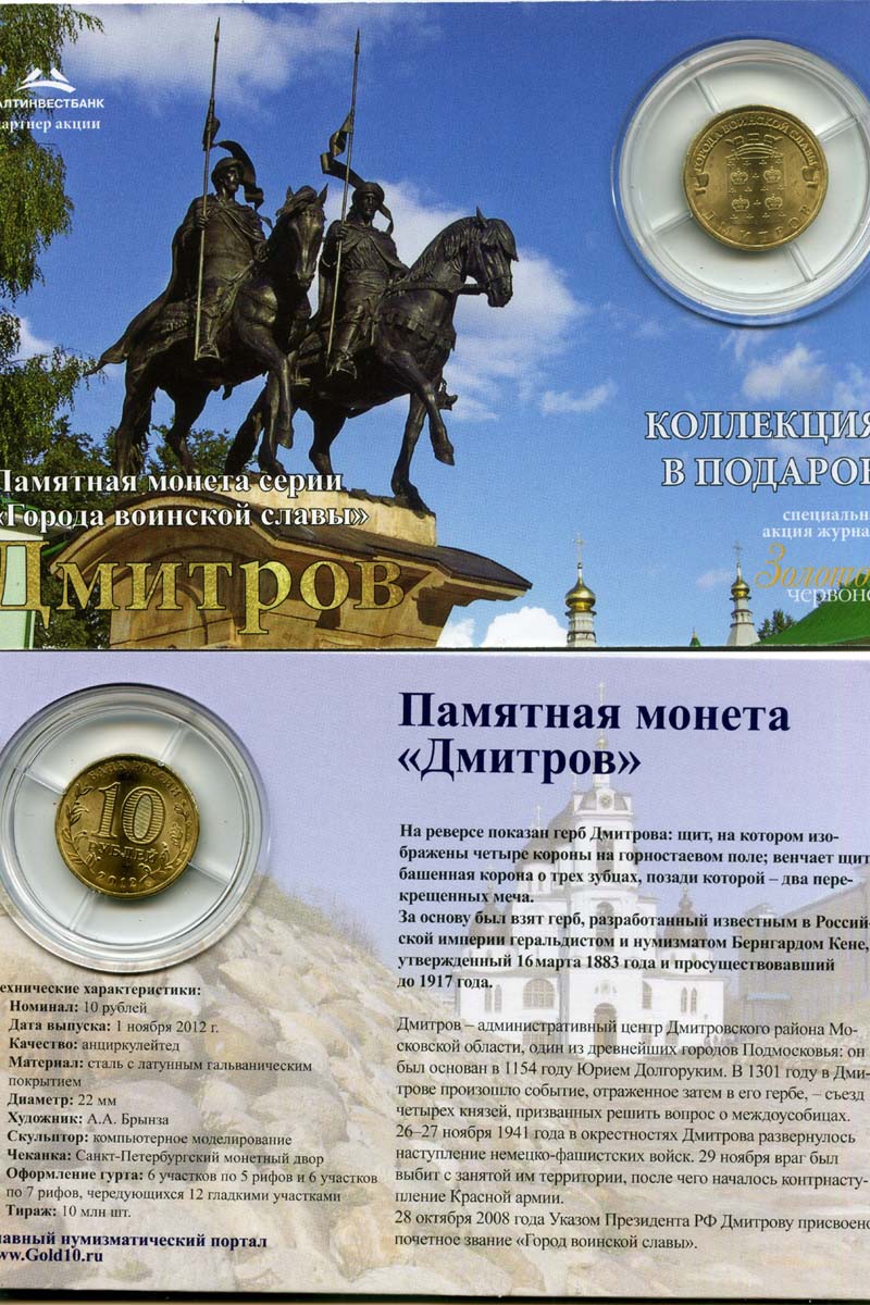 Монета 10 рублей 2012г СПМД Дмитров буклет Россия