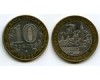 Монета 10 рублей 2003г ММД Дорогобуж Россия