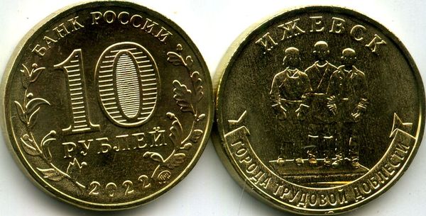 Монета 10 рублей 2022г гтд Ижевск Россия