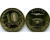 Монета 10 рублей 2022г гтд Казань Россия