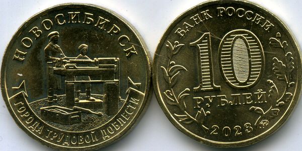 Монета 10 рублей 2023г гтд Новосибирск Россия