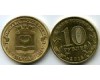 Монета 10 рублей 2015г СПМД Калач Россия