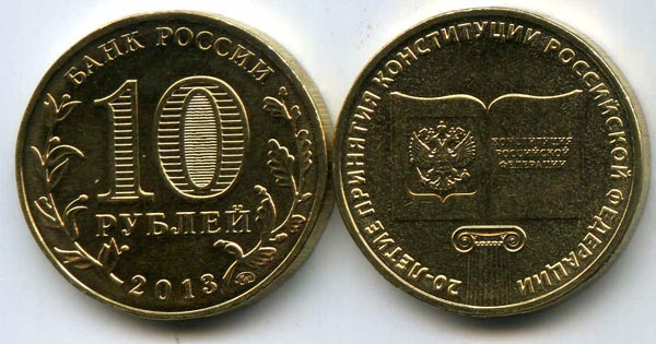 Монета 10 рублей 2013г ММД конституция Россия