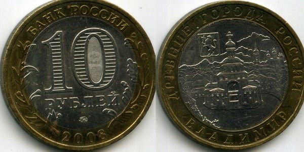 Монета 10 рублей 2008г ММД Владимир Россия