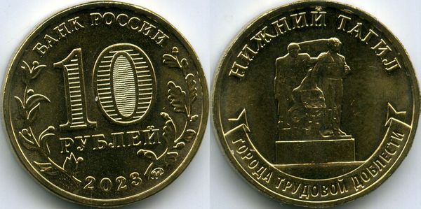 Монета 10 рублей 2023г гтд НТагил Россия