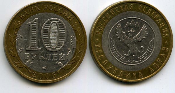 Монета 10 рублей 2006г СПМД Р Алтай Россия