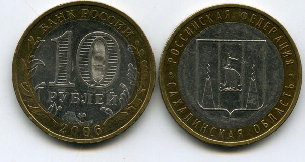 Монета 10 рублей 2006г ММД Сахалинская Россия