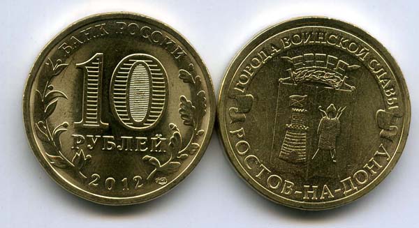 Монета 10 рублей 2012г СПМД Ростов-на-Дону Россия