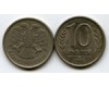 Монета 10 рублей 1993г СПМД Россия