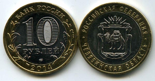 Монета 10 рублей 2014г СПМД Челябинская Россия