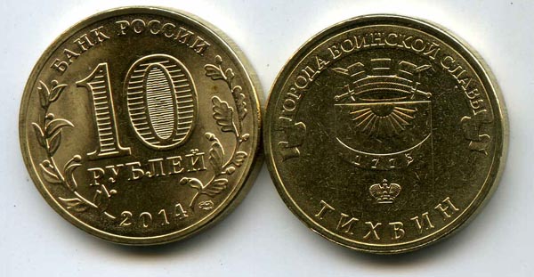 Монета 10 рублей 2014г СПМД Тихвин Россия