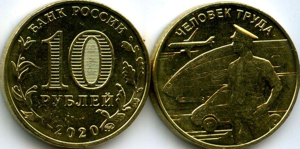 Монета 10 рублей 2020г транспортник Россия