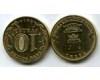 Монета 10 рублей 2014г СПМД Тверь Россия