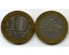 Монета 10 рублей 2002г ММД ВС Россия