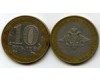 Монета 10 рублей 2002г ММД ВС Россия Монета 10 рублей 2002г ММД ВС Россия
