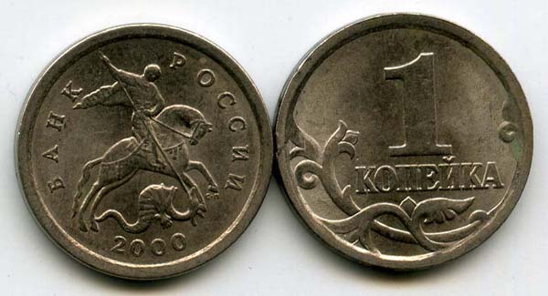 Монета 1 копейка СП 2000г Россия