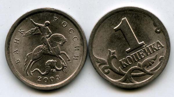 Монета 1 копейка СП 2003г Россия
