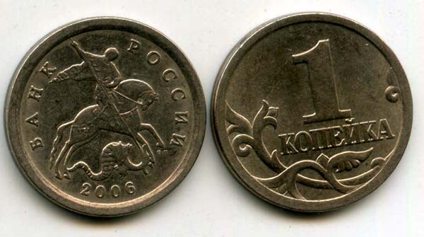 Монета 1 копейка СП 2006г Россия