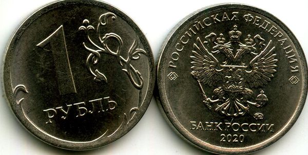 Монета 1 рубль М 2020г Россия