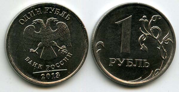 Монета 1 рубль М 2013г Россия